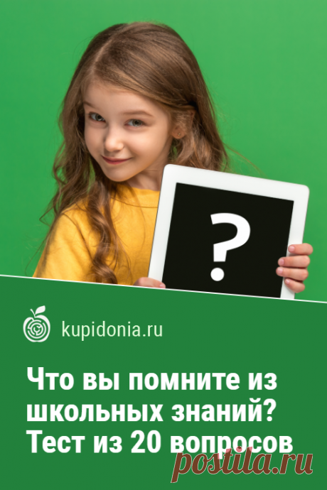Что вы помните из школьных знаний? Тест из 20 вопросов для бывших отличников и хорошистов. Школьные годы у многих наших читателей уже давно позади. И знания полученные в те годы могли быть давно позабыты. Но это не значит, что они совершенно испарились. Пройдите наш тест с вопросами по школьным предметам и освежите свою память!