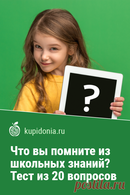 Что вы помните из школьных знаний? Тест из 20 вопросов для бывших отличников и хорошистов. Школьные годы у многих наших читателей уже давно позади. И знания полученные в те годы могли быть давно позабыты. Но это не значит, что они совершенно испарились. Пройдите наш тест с вопросами по школьным предметам и освежите свою память!