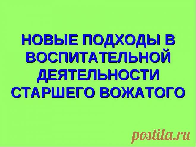 Презентация "Новые подходы воспитательной деятельности старшего вожатого" -
