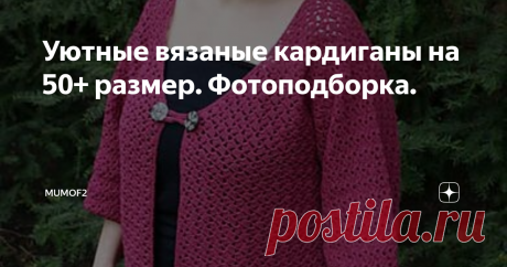 Уютные вязаные кардиганы на 50+ размер. Фотоподборка. Здравствуйте, дорогие подписчики!
Давно в блоге не было подборки для прекрасных женщин с немодельной фигурой. Дзен так и пестрит заголовками вроде "худею к лету", "меню на 1000 ккал", "худею на 30 кг"... Так, что тема очень актуальна, а число женщин с аппетитными формами - велико. Пока желание сбросить лишнее вас не настигло или вы на пути к своим 90-60-90, усаживайтесь поудобнее, будем смотреть