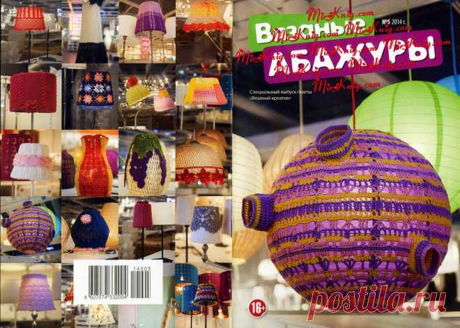 Абажуры. Специальный выпуск газеты "Вязаный креатив"
