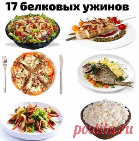 17 ВАРИАНТОВ БЕЛКОВОГО УЖИНА
1 Куриное филе запеченное в фольге
2.Омлет из яйц и молока с добавлением овощей
3. Белая рыба (треска, минтай ), запеченная на пару с овощами
4. творог с корицей
5.салат из тунца в собственном соку и овощей
6. сибас запеченный на овощной подушке
7. куриные шашлычки приготовленные в духовке
8.Котлеты из индейки, запеченные в духовке
9.омлет с творогом
10.куриное филе на гриле с салатными листьями
11. Салат из морепродуктов
12. Кальмары фаршированные грибами и запеченн
