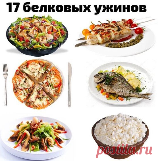 17 ВАРИАНТОВ БЕЛКОВОГО УЖИНА
1 Куриное филе запеченное в фольге
2.Омлет из яйц и молока с добавлением овощей
3. Белая рыба (треска, минтай ), запеченная на пару с овощами
4. творог с корицей
5.салат из тунца в собственном соку и овощей
6. сибас запеченный на овощной подушке
7. куриные шашлычки приготовленные в духовке
8.Котлеты из индейки, запеченные в духовке
9.омлет с творогом
10.куриное филе на гриле с салатными листьями
11. Салат из морепродуктов
12. Кальмары фаршированные грибами и запеченн