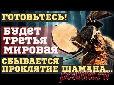 БУДЕТ ТРЕТЬЯ МИРОВАЯ! СТРАШНЫЕ ПРЕДСКАЗАНИЯ и ПРОКЛЯТЬЕ старого шамана. Жители покидают места