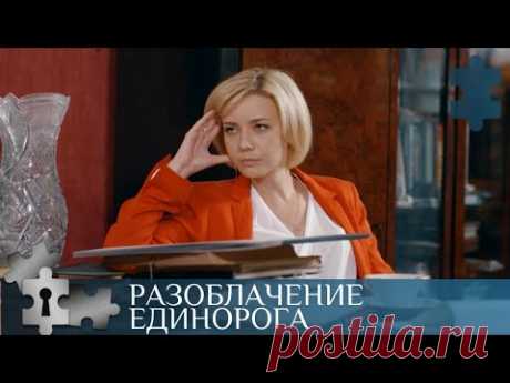 💯 ЕДИНОРОГ НЕ ПРОЩАЕТ ЧЕЛОВЕЧЕСКИХ ГРЕХОВ | РАЗОБЛАЧЕНИЕ ЕДИНОРОГА | РУССКИЙ ДЕТЕКТИВ