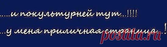 Фильтруйте базар на страничке моей... Не трогайте матом подруг и
друзей... Не нравлюсь вам внешне? Закройте страницу... Мне тоже не
нравятся некие лица... Мой профиль открыт для примерных людей... Общаясь
 с которыми жить вeселей