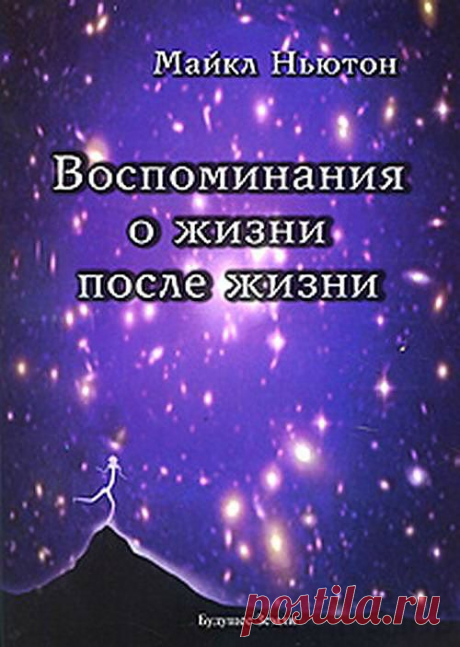 Воспоминания о Жизни после жизни
