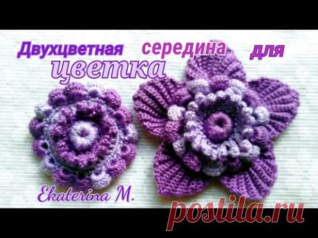 Вязание крючком. Двухцветная середина для цветка. Мотив для Ирландского кружева.