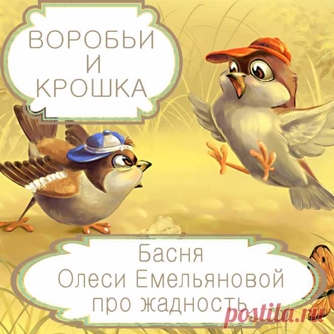 Воробьи и крошка  – басня в стихах Олеси Емельяновой про жадность и нежелание делиться и договариваться.
Что лучше, поделиться вкусненьким с друзьями или пожадничать и забрать всё себе? Ответ на этот вопрос вы найдете в поучительной и забавной истории, которую расскажет детям и взрослым эта басня в стихах.