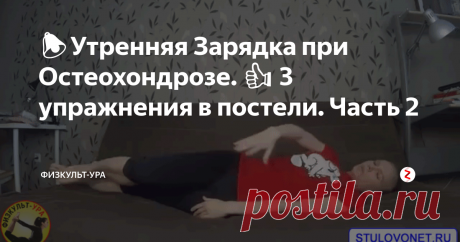 🔔Утренняя Зарядка при Остеохондрозе. 👍 3 упражнения в постели. Часть 2 👉Утреннюю зарядку прямо в постели завершают 3 изометрических упражнения. Это простые напряжения мышц ног и рук, без какого-либо вреда позвоночнику при остеохондрозе. После выполнения упражнений утренней гимнастики важно правильно встать на пол, чтобы не навредить позвоночнику.  Важно, чтобы расслабленные после сна позвонки плавно переходили в вертикальное положение и приспосабливались к нагрузке