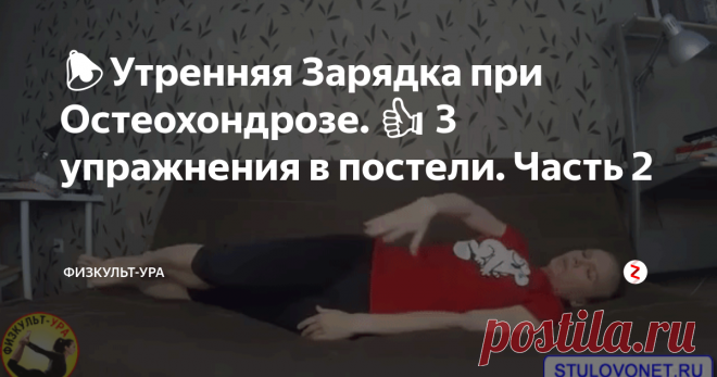 🔔Утренняя Зарядка при Остеохондрозе. 👍 3 упражнения в постели. Часть 2 👉Утреннюю зарядку прямо в постели завершают 3 изометрических упражнения. Это простые напряжения мышц ног и рук, без какого-либо вреда позвоночнику при остеохондрозе. После выполнения упражнений утренней гимнастики важно правильно встать на пол, чтобы не навредить позвоночнику.  Важно, чтобы расслабленные после сна позвонки плавно переходили в вертикальное положение и приспосабливались к нагрузке