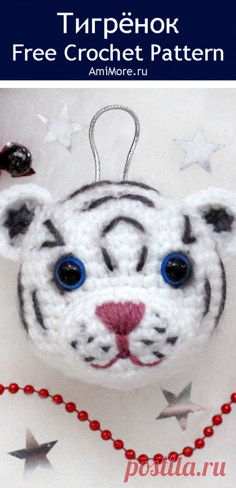 PDF Шарик &quot;Тигрёнок&quot; крючком. FREE crochet pattern; Аmigurumi animal patterns. Амигуруми схемы и описания на русском. Вязаные игрушки и поделки своими руками #amimore - ёлочное украшение в виде тигра, маленький тигрёнок на ёлку, новогодний шарик, котик, кот, кошечка, кошка, котенок.