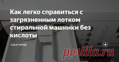 Как легко справиться с загрязненным лотком стиральной машинки без кислоты Если лоток сильно загрязнен, то тут нужны радикальные методы. Существует много разных способов. В основном они достаточно трудоемки, потому что пластик со временем впитывает ржавчину и меняет цвет.