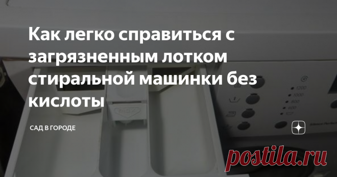 Как легко справиться с загрязненным лотком стиральной машинки без кислоты Если лоток сильно загрязнен, то тут нужны радикальные методы. Существует много разных способов. В основном они достаточно трудоемки, потому что пластик со временем впитывает ржавчину и меняет цвет.
