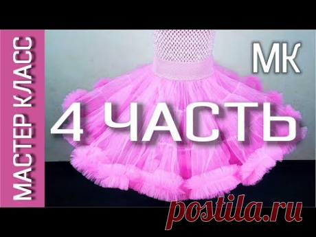 ЮБКА АМЕРИКАНКА   Как сшить – Мастер класс – 4 ЧАСТЬ – Как правильно кроить и шить РЮШИ