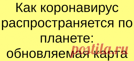 Как коронавирус распространяется по планете: обновляемая карта
Коронавирус: карта распространения по планете, 18 марта 2020 г. Карта опирается на периодические публикации данных Университета Джонса Хопкинса и может не отражать самую последнюю информацию по каждой стране Общее количество подтвержденных случаев Всего умерших 197 794 7 944   Случаев Умерли Китай 81 074 3 241 Италия 31 506 2 503 Иран 16 169 988 Испания 11 826 533 Германия 9 360 26 Южная […]
Читай дальше на сайте. Жми подробнее ➡