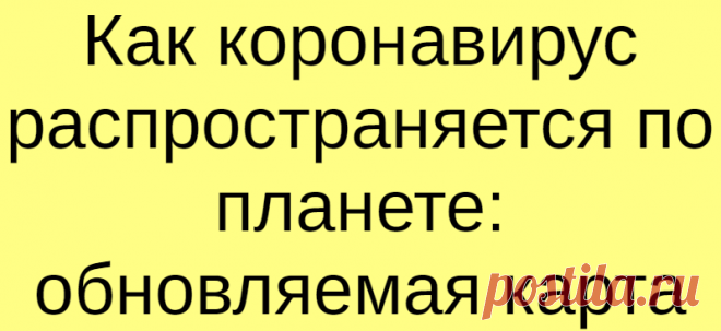 Как коронавирус распространяется по планете: обновляемая карта
Коронавирус: карта распространения по планете, 18 марта 2020 г. Карта опирается на периодические публикации данных Университета Джонса Хопкинса и может не отражать самую последнюю информацию по каждой стране Общее количество подтвержденных случаев Всего умерших 197 794 7 944   Случаев Умерли Китай 81 074 3 241 Италия 31 506 2 503 Иран 16 169 988 Испания 11 826 533 Германия 9 360 26 Южная […]
Читай дальше на сайте. Жми подробнее ➡