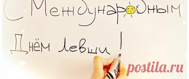 День левшей (24 картинки) ⭐ Забавник