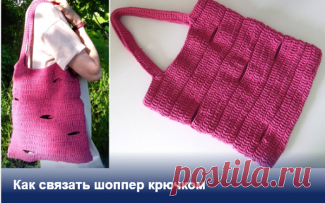 Как связать шоппер крючком