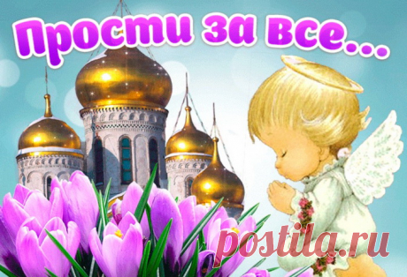 Я за всё прошу прощения,
Зла ты в сердце не держи.
И желаю в этот день я
Счастья, света и любви.
