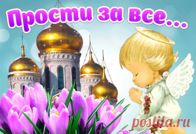 Я за всё прошу прощения,
Зла ты в сердце не держи.
И желаю в этот день я
Счастья, света и любви.