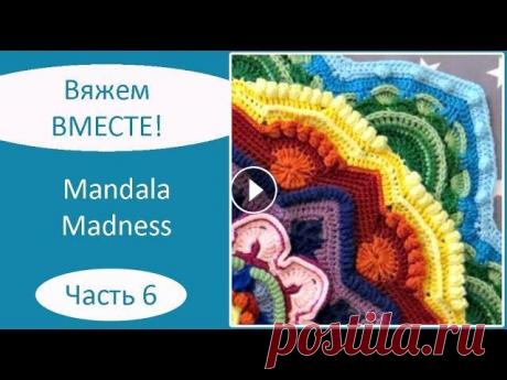 Mandala Madness. Часть 6. Как вязать мандалу крючком Описание на русском языке: Описание на английском языке: Текст описания, как вязать мандалу крючком, а также видео, как вязать мандалу крючком, опубли...