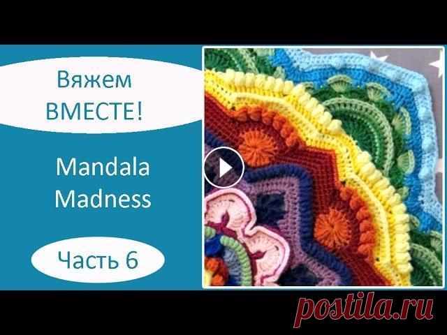 Mandala Madness. Часть 6. Как вязать мандалу крючком Описание на русском языке: Описание на английском языке: Текст описания, как вязать мандалу крючком, а также видео, как вязать мандалу крючком, опубли...