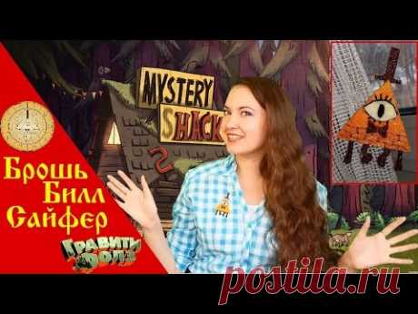 DIY Гравити Фолз! Брошь Билл Сайфер!