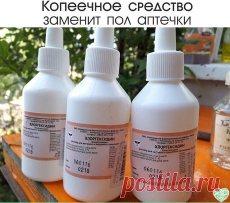 Копеечное средство заменит пол-аптечки! 
5 способов применения Хлоргексидина. 
 
 Рекомендуем ПОДПИСАТЬСЯ!