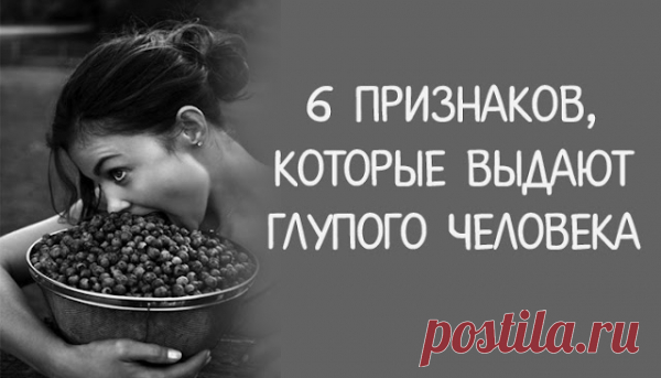 6 признаков, которые выдают глупого человека