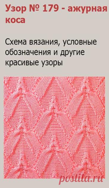Узор № 179 - ажурная коса. Схему вязания и условные обозначения вы сможете увидеть на сайте.