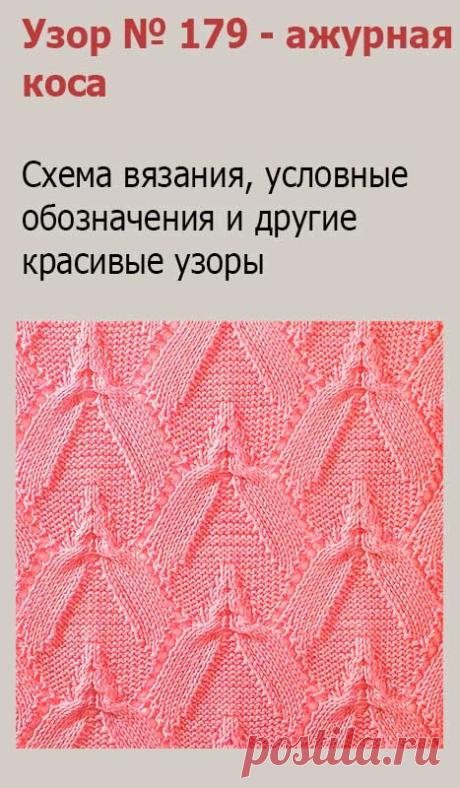 Узор № 179 - ажурная коса. Схему вязания и условные обозначения вы сможете увидеть на сайте.
