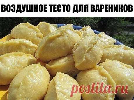 СЕКРЕТНЫЙ РЕЦЕПТ ПРИГОТОВЛЕНИЯ ИДЕАЛЬНОГО ВОЗДУШНОГО ТЕСТА ДЛЯ ВАРЕНИКОВ!