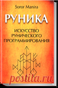 Руника — Искусство рунического программирования [Soror Manira] Книги #books #книги  ectomofgcc qlattymzokrz byobuj