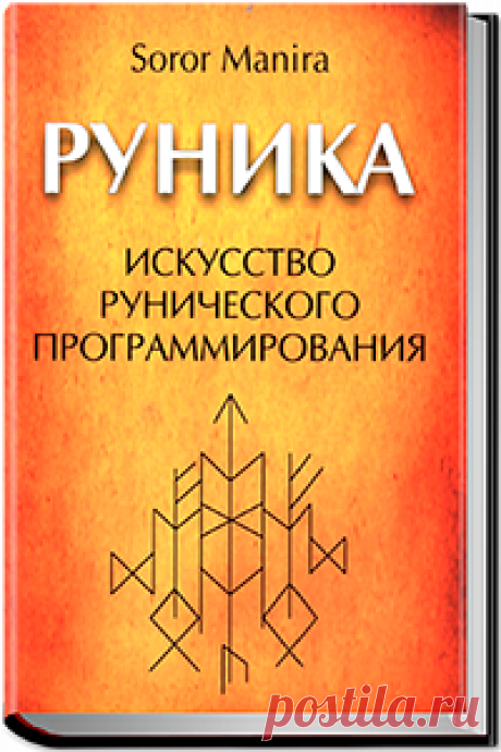 Руника — Искусство рунического программирования [Soror Manira] Книги #books #книги  ectomofgcc qlattymzokrz byobuj