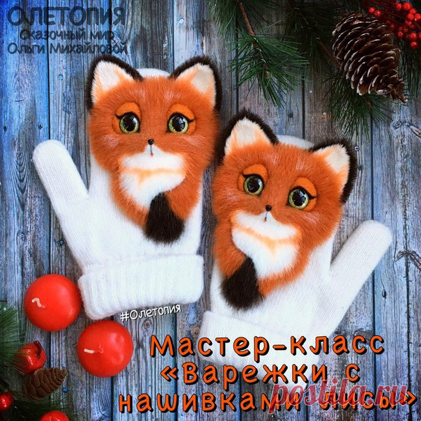 УРА! НАКОНЕЦ-ТО ПОЯВИЛСЯ В ПРОДАЖЕ ВИДЕО МАСТЕР-КЛАСС ВАРЕЖКИ С НАШИВКАМИ ЛИСЫ 

Данный видео МК отражает полный процесс создания варежек с нашивками в виде лис «от и до»

 В нем Вы найдёте:
Показать полностью…
