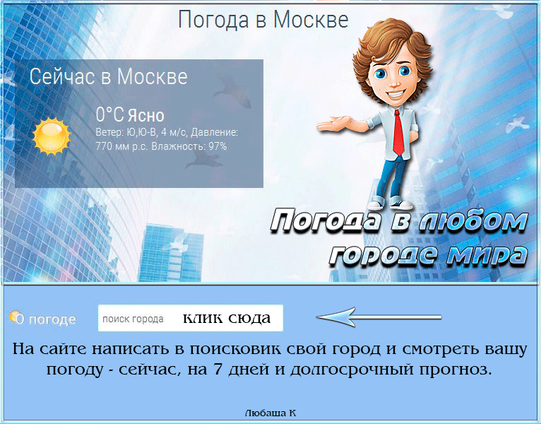 Погода в любом городе Мира