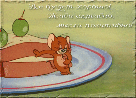 Плейкаст «Всё будет хорошо! Живи активно, мысли позитивно!»