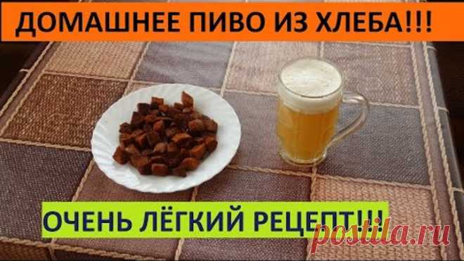 КАК СВАРИТЬ ДОМАШНЕЕ ПИВО ИЗ ХЛЕБА ПРОСТОЙ РЕЦЕПТ.#Хлебное#Пиво