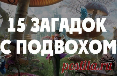 15 загадок с подвохом (Расширяем сознание )

Забираем на стену... Рассказываем друзьям, пусть тоже поломают мозг...

1. К реке подходят два человека. У берега лодка, которая может выдержать только одного. Оба человека переправились на противоположный берег. Как?

2. Где встречается такое, что конь через коня перепрыгивает?

3. Шерлок Холмс шел по улице.И вдруг он увидел мертвую женщину лежащую на земле. Он подошел, открыл ее сумку и достал телефон. В тел. книге он нашел но...