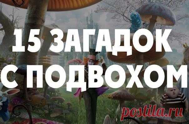 15 загадок с подвохом (Расширяем сознание )

Забираем на стену... Рассказываем друзьям, пусть тоже поломают мозг...

1. К реке подходят два человека. У берега лодка, которая может выдержать только одного. Оба человека переправились на противоположный берег. Как?

2. Где встречается такое, что конь через коня перепрыгивает?

3. Шерлок Холмс шел по улице.И вдруг он увидел мертвую женщину лежащую на земле. Он подошел, открыл ее сумку и достал телефон. В тел. книге он нашел но...