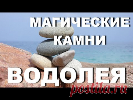 Камни по знакам зодиака Водолей - YouTube
Период Водолея, воздушного знака с 21 января по 19 февраля. Водолеи– это творческие личности, талантливые, целеустремленные личности, смелые, всегда достигают высот в любых начинаниях, вписываются в любую компанию, ведь неудивительно, Водолей любит поражать и удивлять всех, любит поиграть словами. Знак зодиак водолей обладает нестандартным мышлением, харизмой, творческим чутьем.