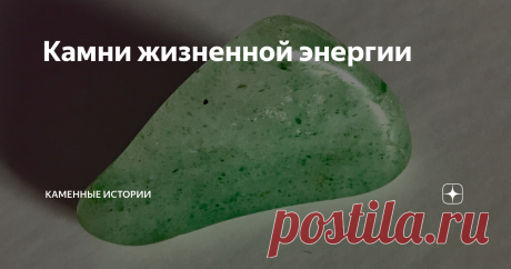 Камни жизненной энергии Сердолик
Бывают такие периоды, когда сил просто нет. И вроде нет особых проблем, нет причины, а делать ничего не хочется. В таких ситуациях можно обратить внимание на камни, которым легенды приписывают свойство дарить заряд бодрости и энергии, когда это нужно больше всего.
Кальцит - камень перезагрузки. Помогает быстрее восстановить внутренний запас энергии.
Зеленый авантюрин - камень
