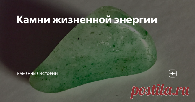 Камни жизненной энергии Сердолик
Бывают такие периоды, когда сил просто нет. И вроде нет особых проблем, нет причины, а делать ничего не хочется. В таких ситуациях можно обратить внимание на камни, которым легенды приписывают свойство дарить заряд бодрости и энергии, когда это нужно больше всего.
Кальцит - камень перезагрузки. Помогает быстрее восстановить внутренний запас энергии.
Зеленый авантюрин - камень