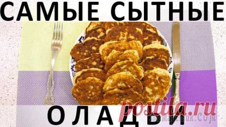 Самые сытные оладьи: такие мясные, что почти котлеты :) Здравствуйте, товарищи Кулинары!
Самые сытные оладьи (читай, котлеты :)). Ну, что тут ещё сказать? :) На самом деле: они готовятся на основе мясного или куриного фарша, поэтому сытнее оладий мы ещё не...