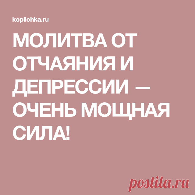 МОЛИТВА ОТ ОТЧАЯНИЯ И ДЕПРЕССИИ — ОЧЕНЬ МОЩНАЯ СИЛА!