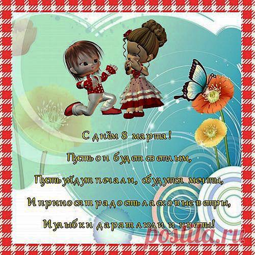 С 8 марта!!!.