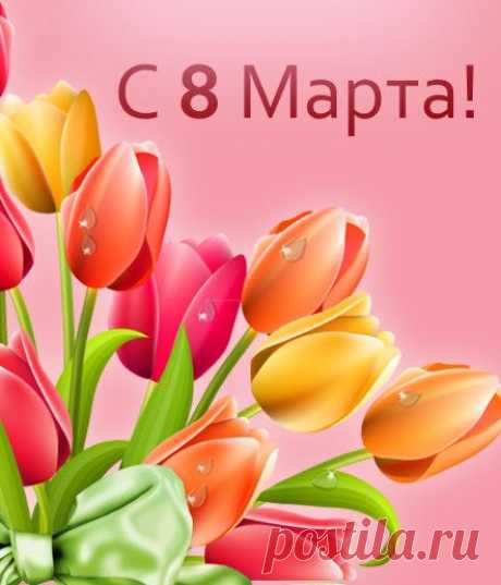 8 марта картинки тюльпаны: 32 тыс изображений найдено в Яндекс.Картинках