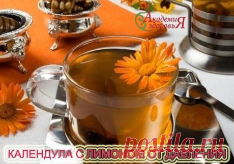 Календула с лимоном от давления
