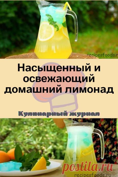 Насыщенный и освежающий домашний лимонад